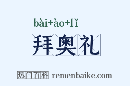 拜奥礼是什么意思的图片